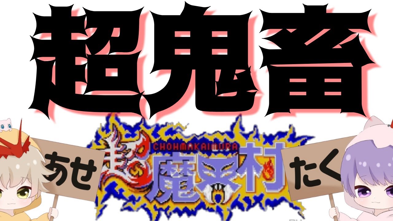 超鬼畜 超魔界村まったり実況プレイ切り抜き動画 面白い 楽しい ハチャメチャ な動画になったよ Youtube