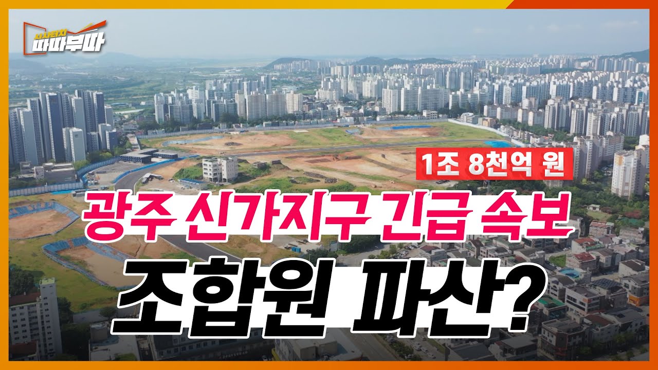 휘청거리는 광주 신가지구 재개발 사업! 끝없는 조합과 시공사 간의 갈등.. 내부 사정은?