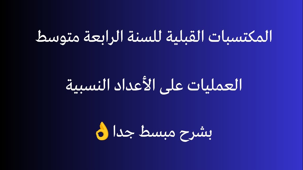 المكتسبات القبلية للسنة الرابعة متوسط . العمليات على الاعداد النسبية بشرح مبسط جدااا