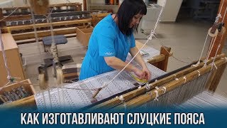 Как изготавливают слуцкие пояса