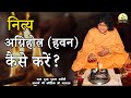 Live-नित्य अग्निहोत्र (हवन) कैसे करें? ||6-Jan-2021 || Acharya Shri Kaushik Ji Maharaj