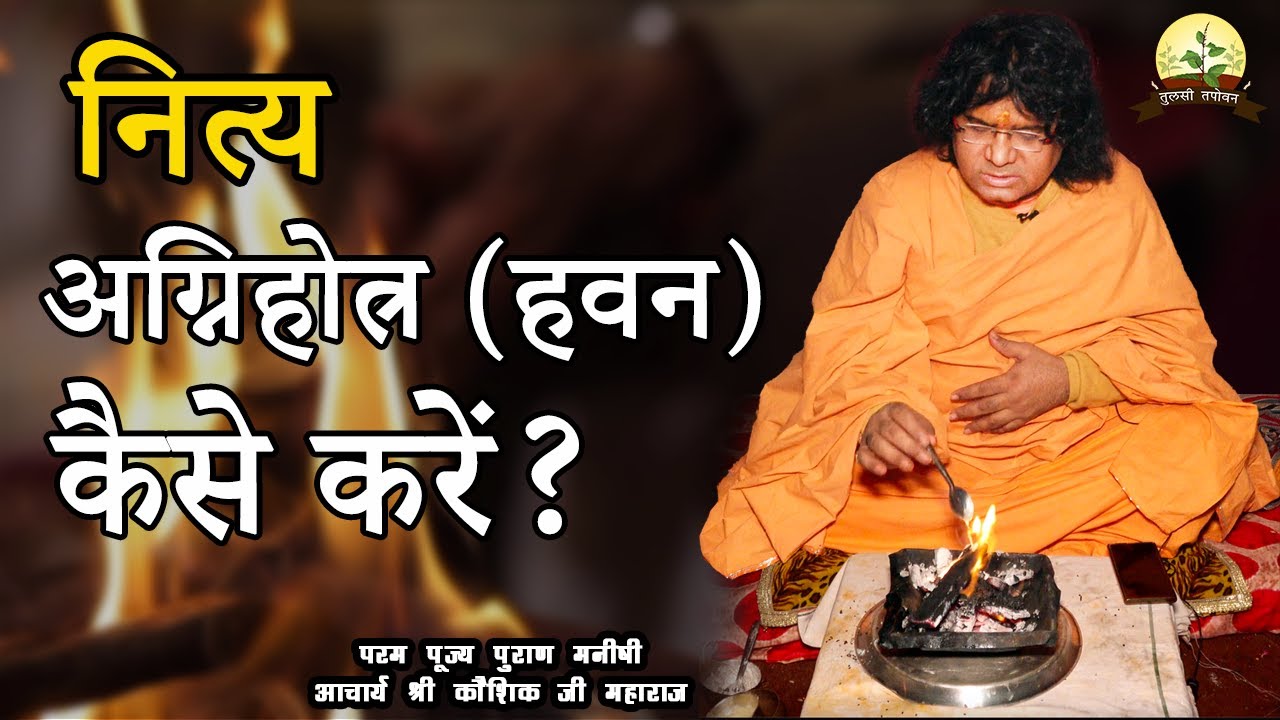 Live-नित्य अग्निहोत्र (हवन) कैसे करें? ||6-Jan-2021 || Acharya Shri Kaushik Ji Maharaj