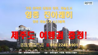 영종 진아레히! 마지막 4억대 아파트, 계약조건변경, 계약금 500만원, 분양 010.2245.4901