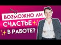 Возможно ли счастье в работе