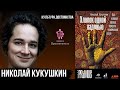 Хлопок одной ладонью. Как неживая природа породила человеческий разум. Николай Кукушкин