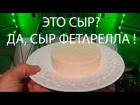 Сыр Фетарелла своими руками / варю сыр сам / сыр в домашних условиях / подогревал 37 С / сыр быстро