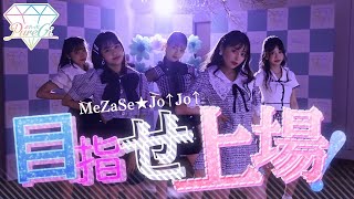 PureGi - ' MeZaSe★JO↑JO↑' MV【Popteen】