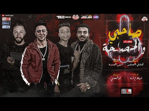 مهرجان صاحبي و المصلحه هادي الصغير و انس العمده توزيع دولسي برودكشن