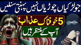 JO AURATEN CHOORIYAN NAHI PEHENTI WO SUN LEIN | ALIMA JANNAT BUKHARI KA BAYAN | URDU STORY 2025
