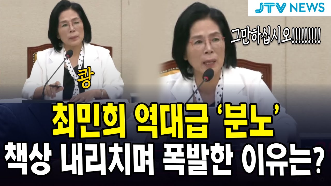최민희 역대급 분노.. 책상 내리치며 폭발한 이유는?