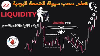 الدرس 22|  حصريا طريقة معرفة سيولة الشمعة اليومية وتوقع اتجاه اليوم القادم