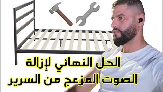 الحل النهائي لإزالة الصوت المزعج والضجيج من السرير🛏️ ونوما هنيئا 🔨🔧😴😴