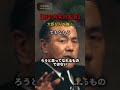 【田中角栄の名言】大臣なんて誰にでもなれる #田中角栄 #名言 #自己啓発