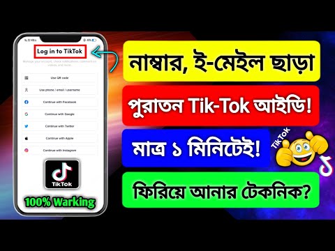 How to recover tiktok account tiktok id without password & phone number recover tiktok account
