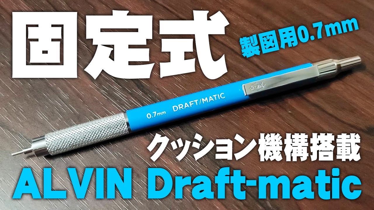 ALVIN】Draft-matic 製図用シャーペン 0.7mmを徹底レビュー ドラフト