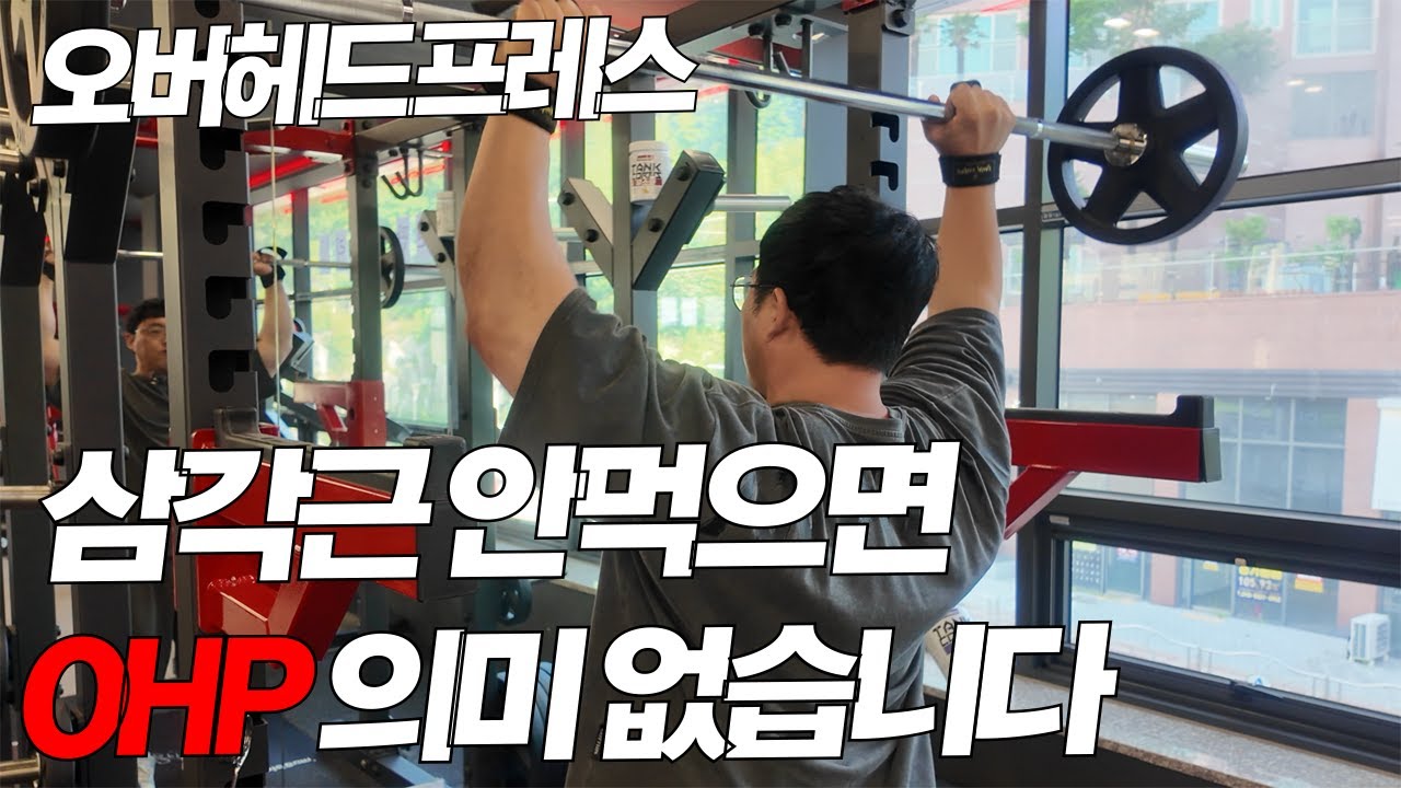 OHP 자극 안오면 이 자세부터 바꾸세요 (삼각근 빵빵해짐)