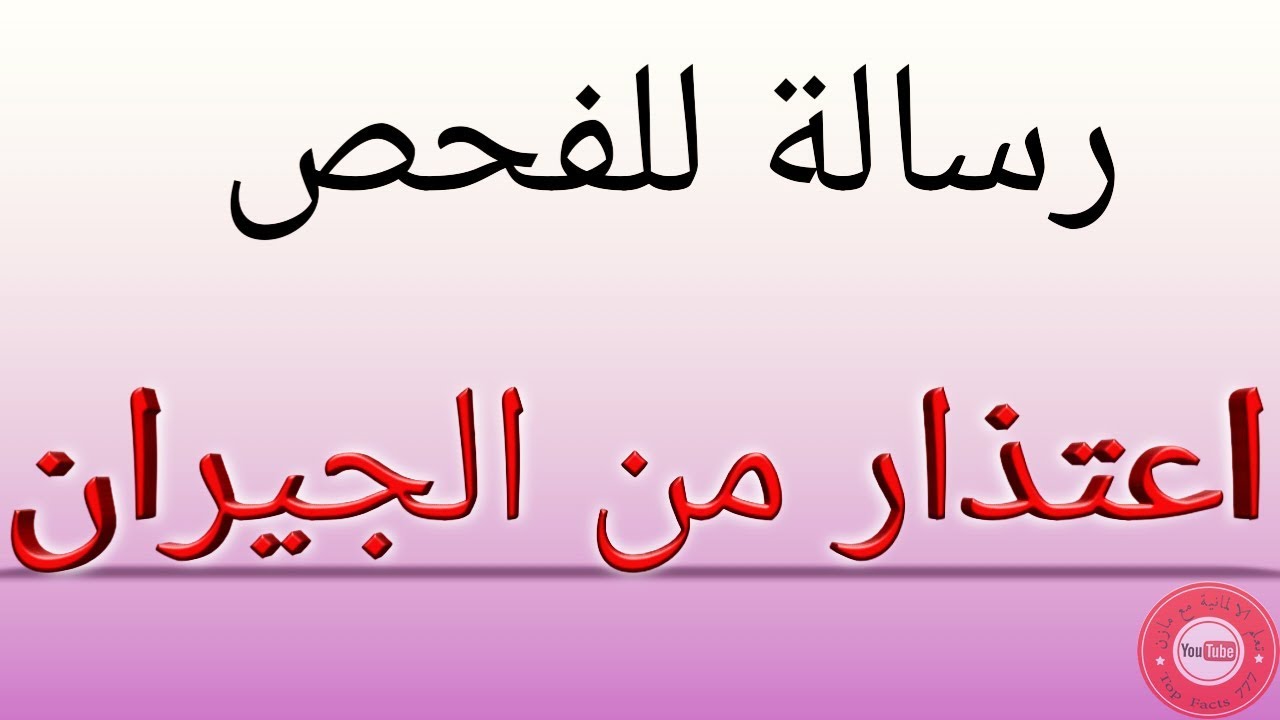 رسالة اعتذار عن عدم حضور مقابلة عمل