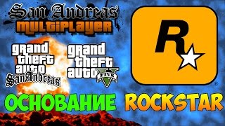 О СОЗДАНИИ ROCKSTAR GAMES