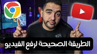 الطريقة الصحيحة لرفع فيديو على اليوتيوب فى 2023 | تحديث عظيم جدا