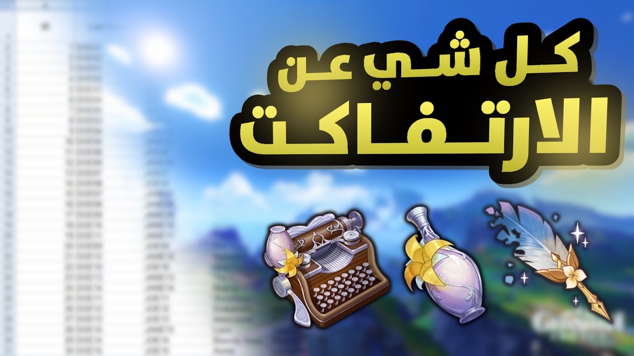 الدليل الكامل لنظام الارتفاكت في قنشن (كيف تجيب اقوى ارتفاكت لشخصيتك؟)