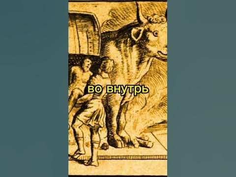 Медный бык.Интересные факты. - YouTube