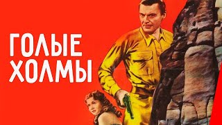 ГОЛЫЕ ХОЛМЫ (1956) вестерн