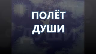 6) Полёт Души - Двойная энергия И! (07.02.19)...