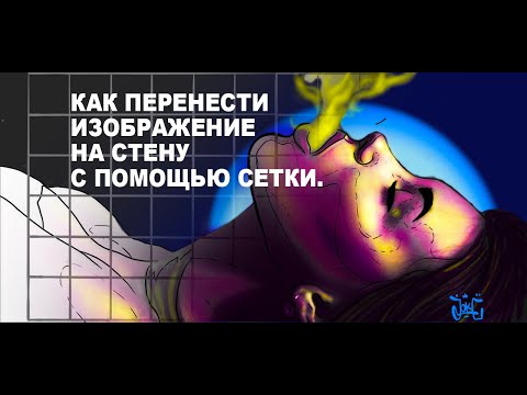 Как рисовать на стенах | Размечаем эскиз на стене | Рисуем по сетке