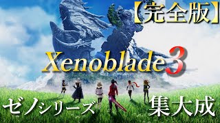 【時系列順】ストーリー完全解説『ゼノブレイド3』～Xenoblade3～