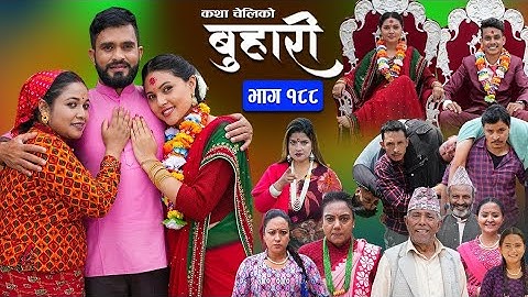 बुहारी भाग - १८८ | BUHARI Episode -188 | कथा चेलीकाे | Nepali Sentimental Serial | 12th August 2024