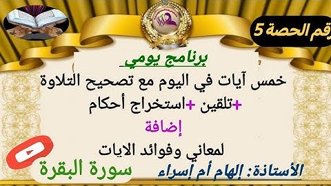 للمبتدئات/برنامج الخمس آيات في اليوم #تصحيح_التلاوة#سورة_البقرة استخراج للاحكام+فوائد الآيات ح :5