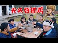 【超小厨】土匪抓鸡啦！5斤花蛤炖公鸡，丈母娘安排吃火锅鸡，一家人啃过瘾！