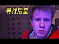 后室竟然被人找到了 后室竟然被人找到了