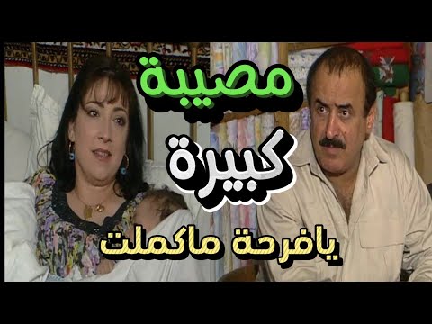 أبو البنات بعد سبع بنات أجاه توأم صبيان ونزلت عليه المصايب أسعد فضة ووفاء موصللي