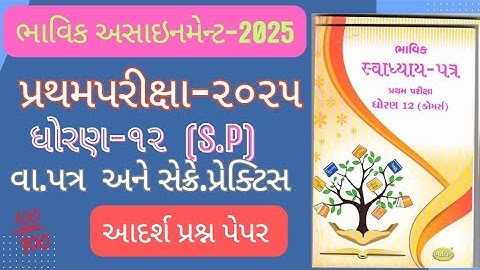 Std 12  SPCC Bhavik Assignment Solution | ધોરણ 12 SP CC પ્રથમ પરીક્ષા Assayment Solution 2025