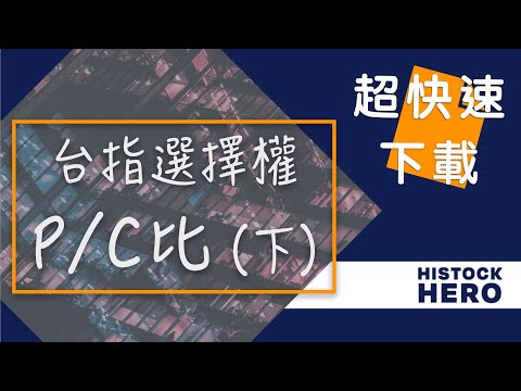 【Python選擇權爬蟲 第5集】台指選擇權Put/Call比免費下載 (下)｜突破30天下載限制