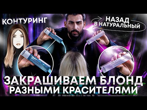 из Тотал Блонда в Натуральный цвет | Эксперимент | Контуринг | Окрашивание волос