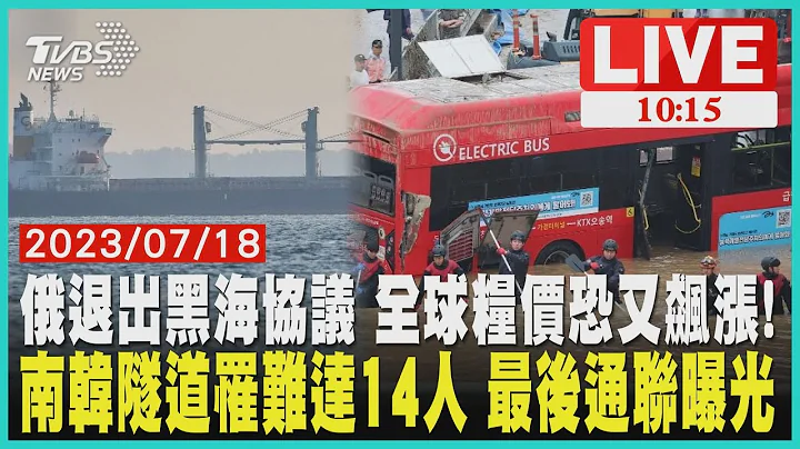 俄退出黑海协议 全球粮价恐又飙涨!    南韩隧道罹难达14人 最后通联曝光 - 天天要闻