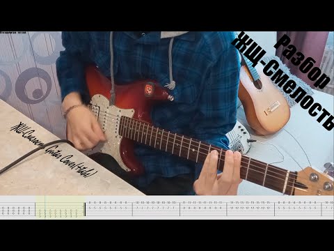 Табы к песне ЖЩ-Смелость (Guitar Cover) ОБЯЗАТЕЛЬНО ПРОЧТИТЕ ОПИСАНИЕ