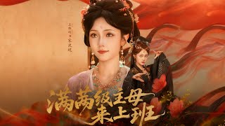🔥《满级主母来上班》这一世,她穿越成古言小说中推动男女主感情的炮灰女配,原身是侯府的当家主母,剧情要求她隐忍大度,最终却落得娘家被陷害、自己被流放的下场。