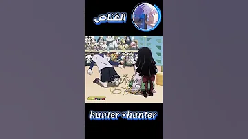 مزح كيلوا وألوكا القناص Hunterxhunter 