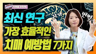 가장 효과적인 치매 예방법 - 이은아의 치매를부탁해 #59