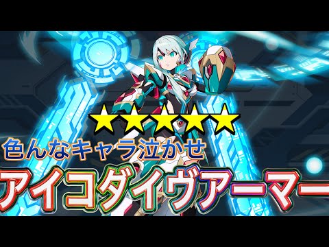 いろんなキャラ泣かせな壊れ性能！新キャラ「アイコダイヴ