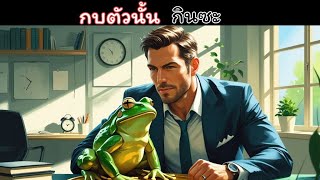 จัดลำดับชีวิตแบบ ABCDE เคล็ดลับคนสำเร็จ กินกบตัวใหญ่ทุกวัน  มาดามใจ Channel