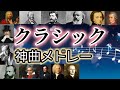 【名曲メドレー】クラシックの神曲で打線組んだ!【作業用BGM】