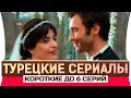 Топ 5 Турецких Сериалов на Одну Ночь 2018 года