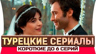 Топ 5 Турецких Сериалов на Одну Ночь 2018 года