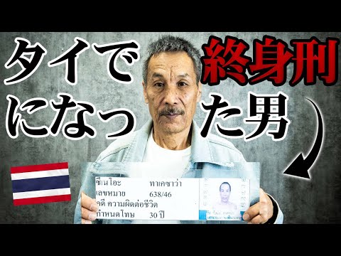 【タイで終身刑になった男】タイの刑務所について聞いてみた