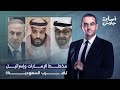أسامة جاويش يكشف عن تفاصيل المشروع الإماراتي الإسرائـ ـيلي لخـ ـنق السعودية وإخراجها من المعادلة 