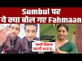 IMLI Fame Sumbul ने Fahmann Khan को दिया Gift , बदले में Actor ने कही ऐसी Shocking बात